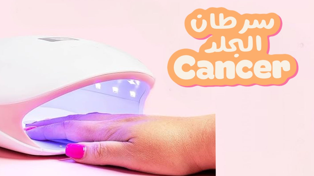 تسبب سرطان الجلد ؟ UV اضاءه